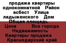 продажа квартиры однокомнатной › Район ­ асбест › Улица ­ ладыженского › Дом ­ 16 › Общая площадь ­ 31 › Цена ­ 770 - Все города Недвижимость » Квартиры продажа   . Краснодарский край,Армавир г.